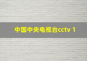 中国中央电视台cctv 1